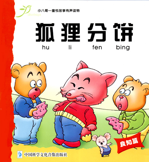 小八哥-童悦故事-狐狸分饼_新浪考试_新浪网